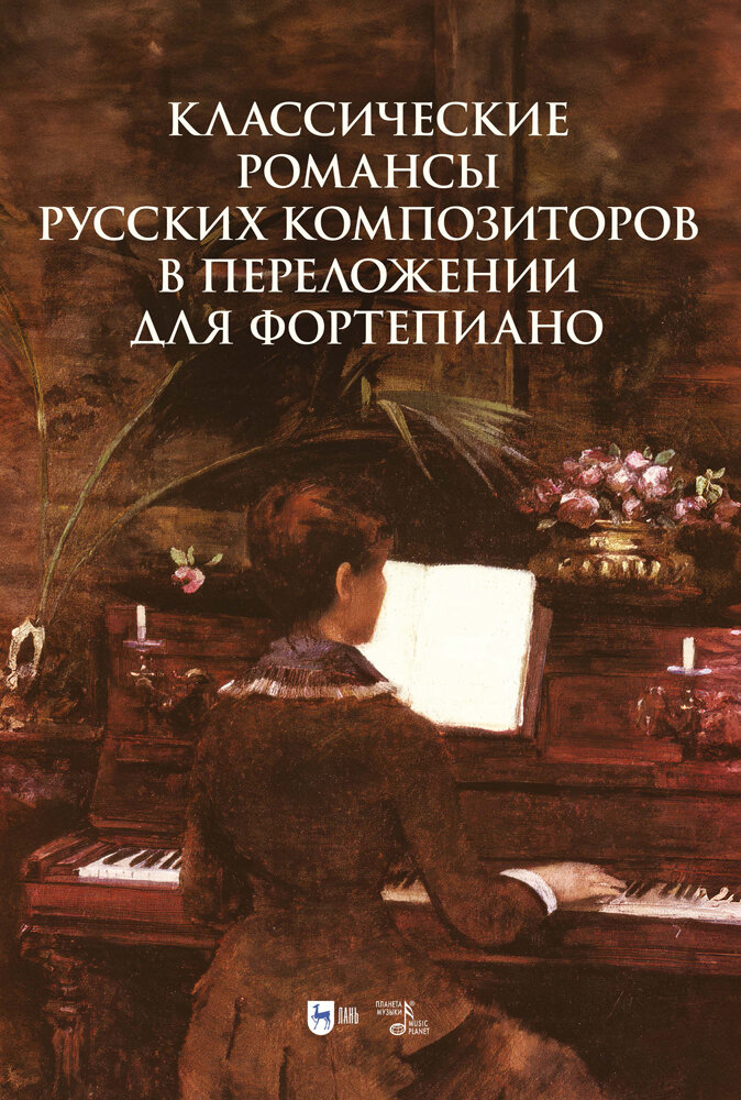 Сергеев С. Л. "Классические романсы русских композиторов в переложении для фортепиано"
