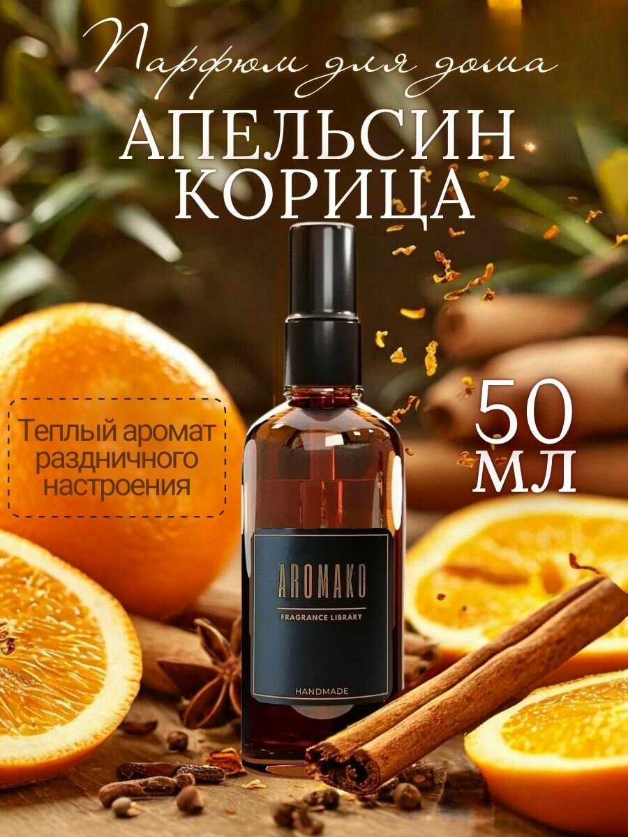 Интерьерный спрей AromaKo 