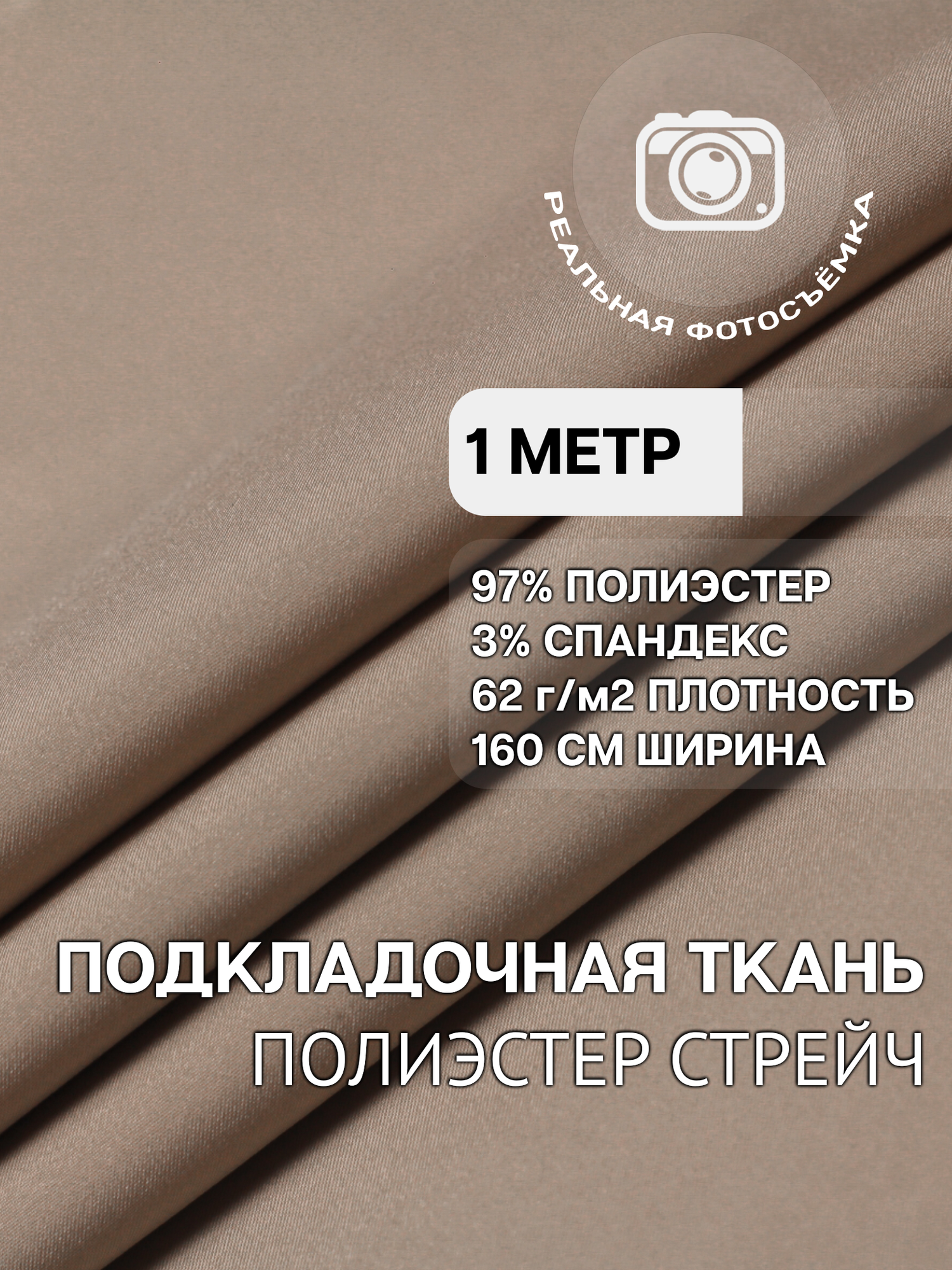 Ткань подкладочная стрейч светло-бежевая MDC FABRICS PSP520/28. Полиэстер 97%. Отрез 1 метр