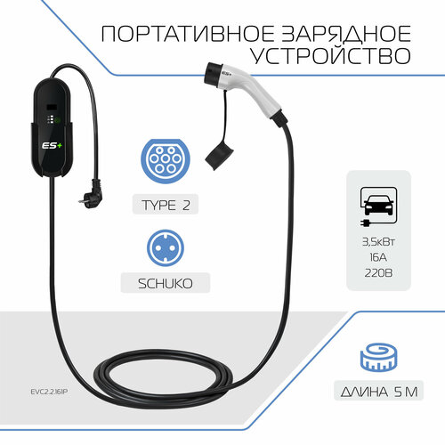 Зарядное устройство для электромобиля ES Type 2 IEC 62196 SAE J3068 35кВт 16А 220В 1 фаза 5 м EVC22161P 21435₽