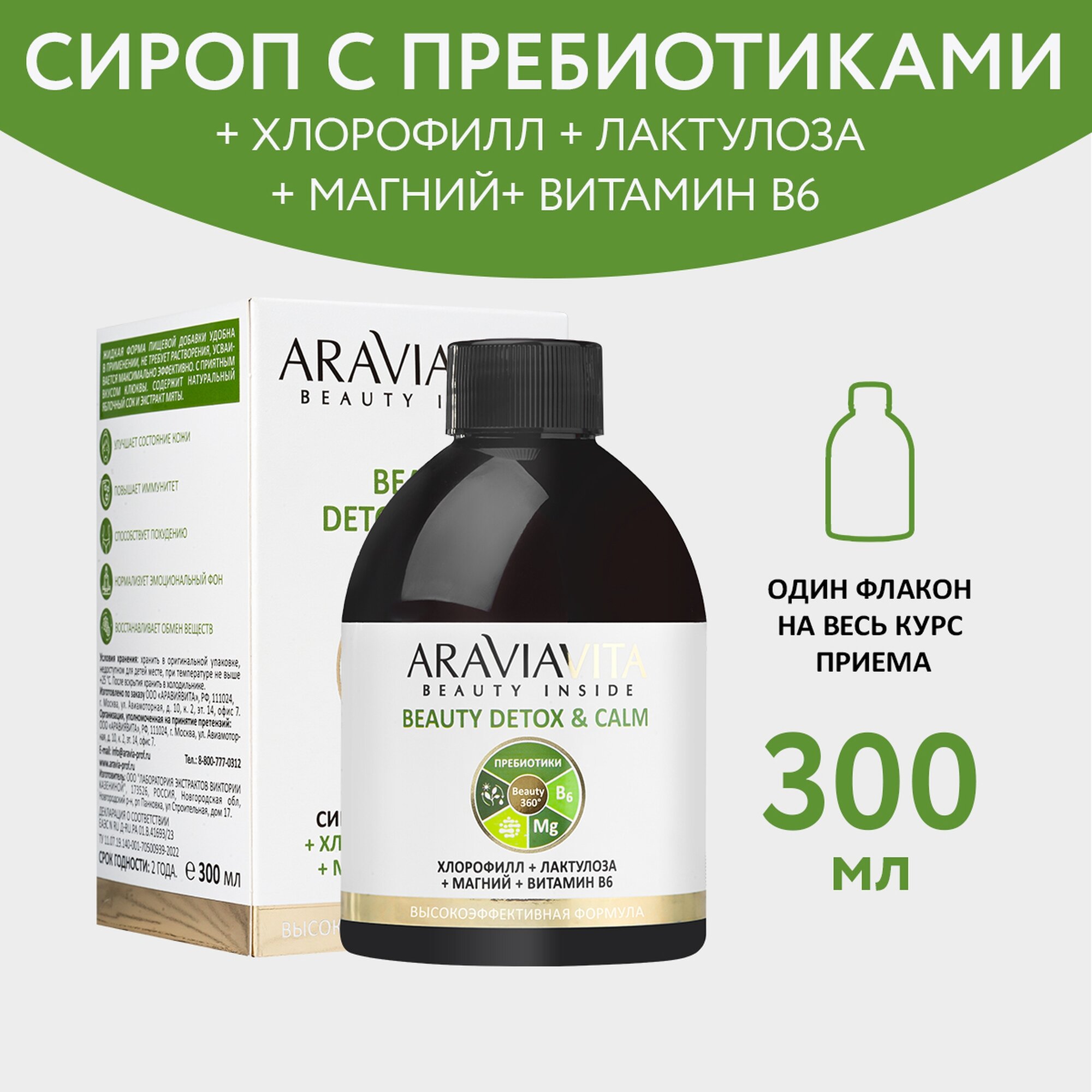 ARAVIA VITA Пищевая добавка сироп с пребиотиками «Beauty Detox and Calm Хлорофилл + лактулоза + магний + В6», 300 мл