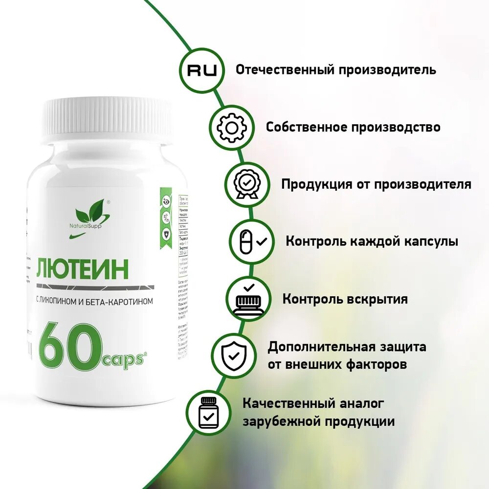 Картинки Лютеин с ликопином и бета-каротином Naturalsupp 60 капсул