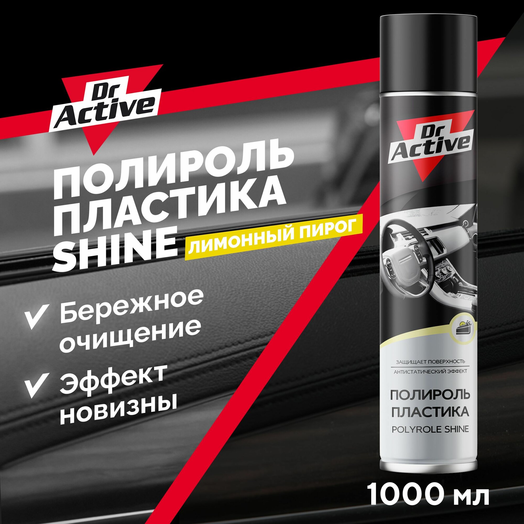 Полироль для пластика авто глянцевый Dr. Active "Shine" с ароматом лимонного пирога, 1000 мл аэрозоль