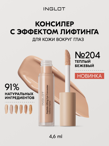 Изображение товара Пептидный консилер INGLOT с лифтинг-эффектом для глаз, от тёмных кругов и морщин, не скатывается №204, 4.6 мл