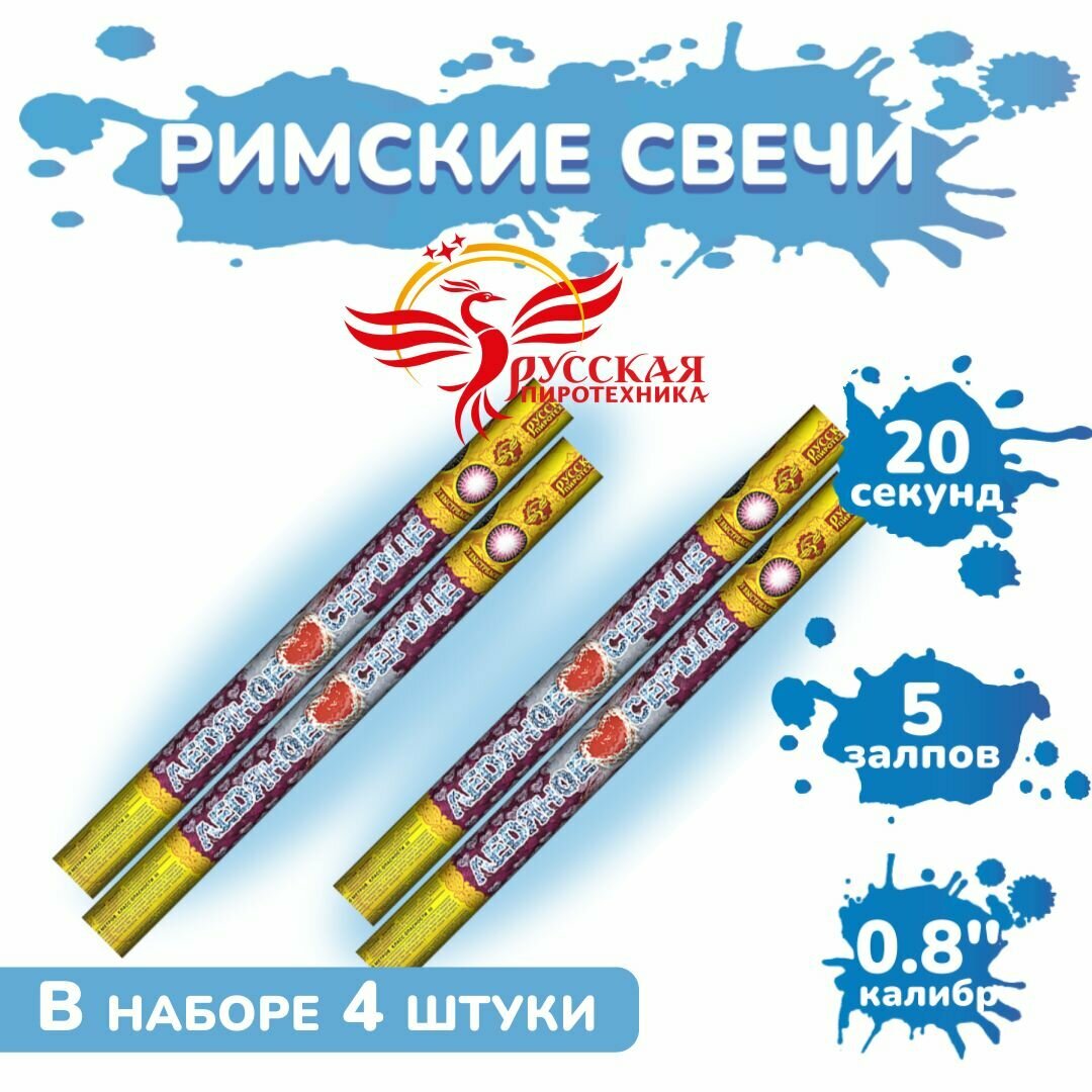 Римские свечи "Ледяное сердце" 4 штуки (5 залпов в каждой, калибр 0,8") Русская пиротехника