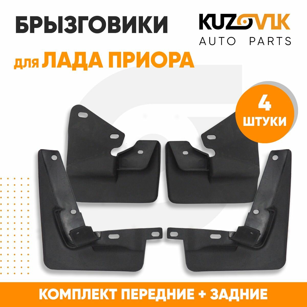Брызговики для Лада Приора Lada Priora комплект передние + задние 4 штуки, новые качественный эластичный термоэластопластик