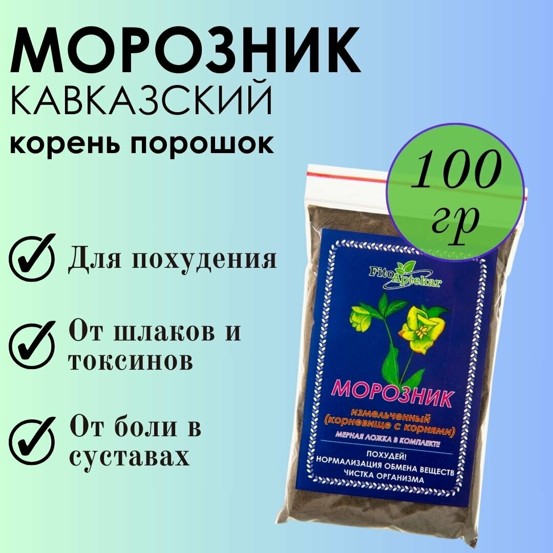 Морозник кавказский "Фито-Аптекарь" - средство для похудения и очищения организма, 100г с мерной ложкой в комплекте