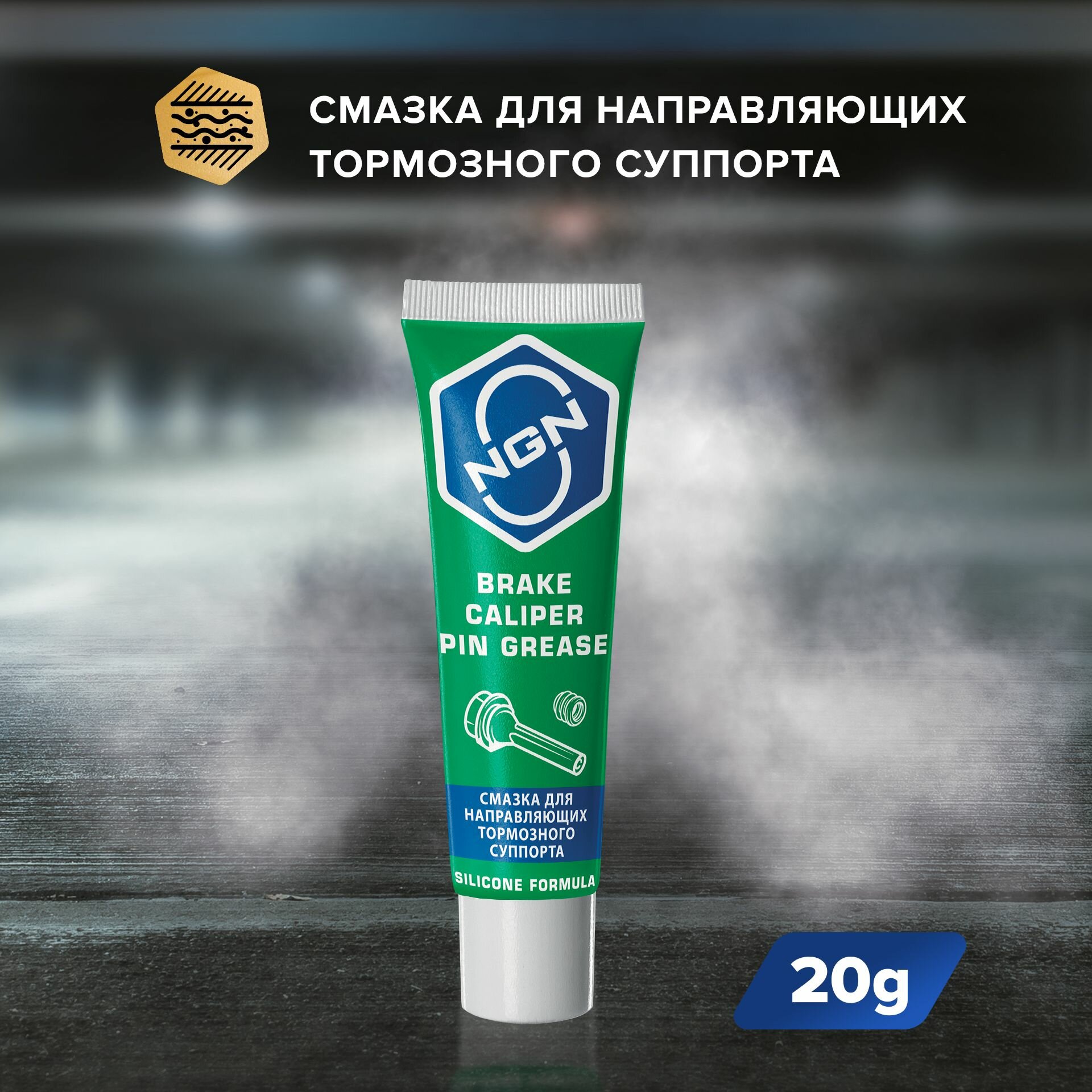 Смазка для направляющих тормозного суппорта NGN 20г (арт. V0083)