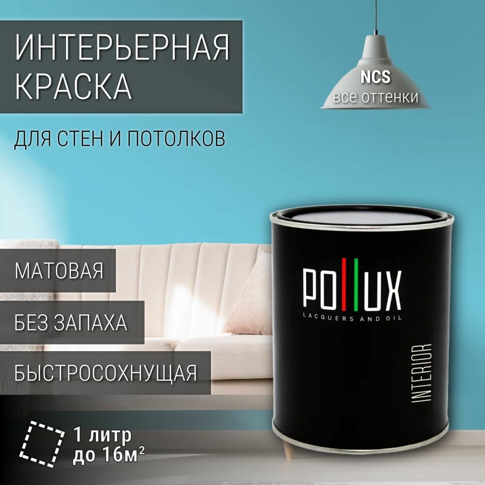 Краска моющаяся интерьерная для стен и потолков, Pollux INTERIOR без запаха, быстросохнущая, акриловая, матовое покрытие, цвет NCS S 0540-B10G, 1л.