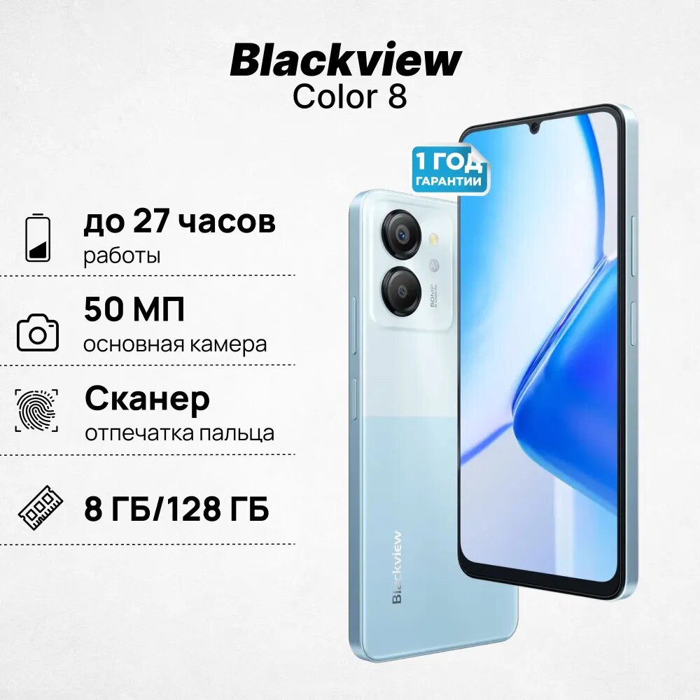 Смартфон Blackview Color 8, 8+128 Гб, голубой