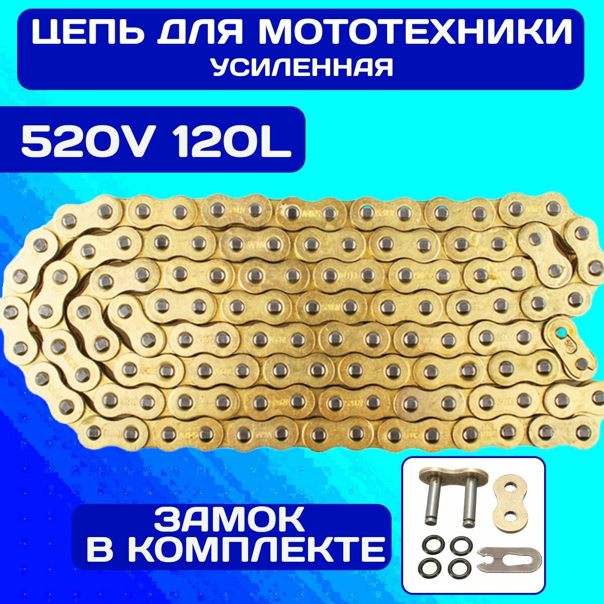 Цепь приводная JUJAHOLDS 520V 120 звеньев усиленная цепь для мотоцикла с увеличенной толщиной пластин