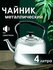 Чайник металлический со свистком для кипячения и заваривания