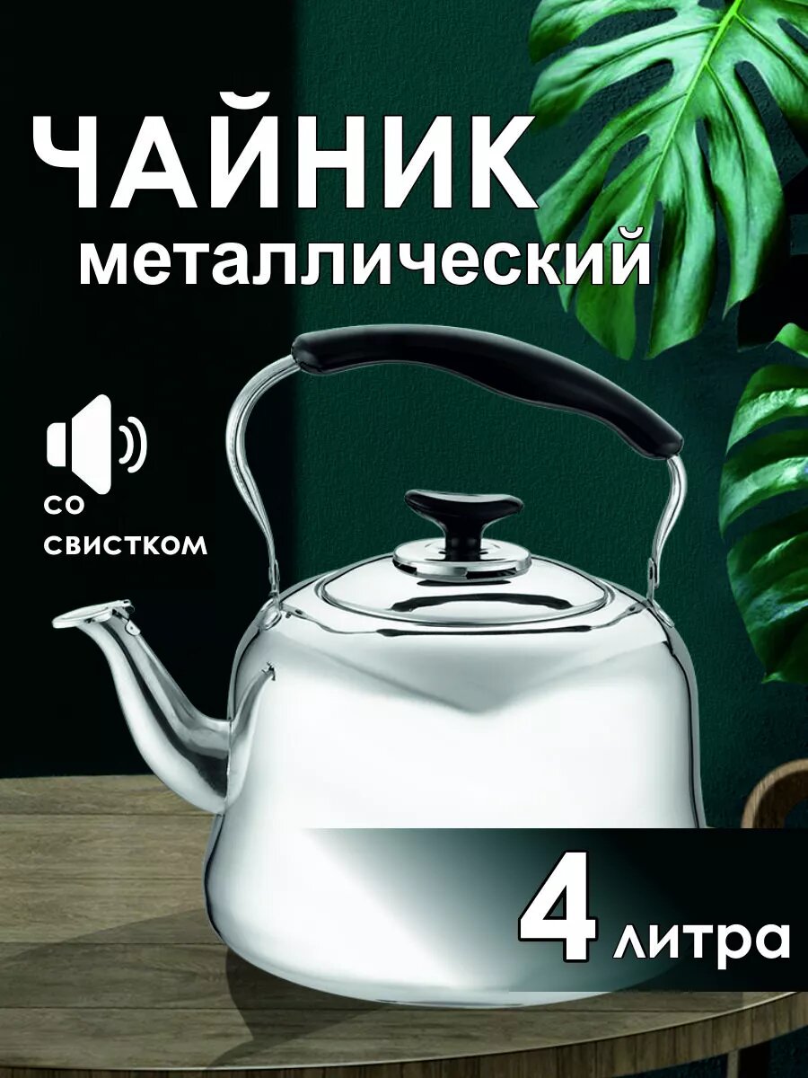 Чайник металлический со свистком для кипячения и заваривания
