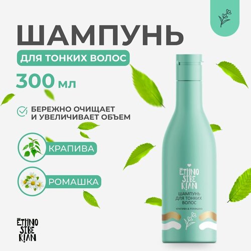Шампунь женский, питательный, для истонченных волос EthnoSiberian крапива и ромашка, 300 мл