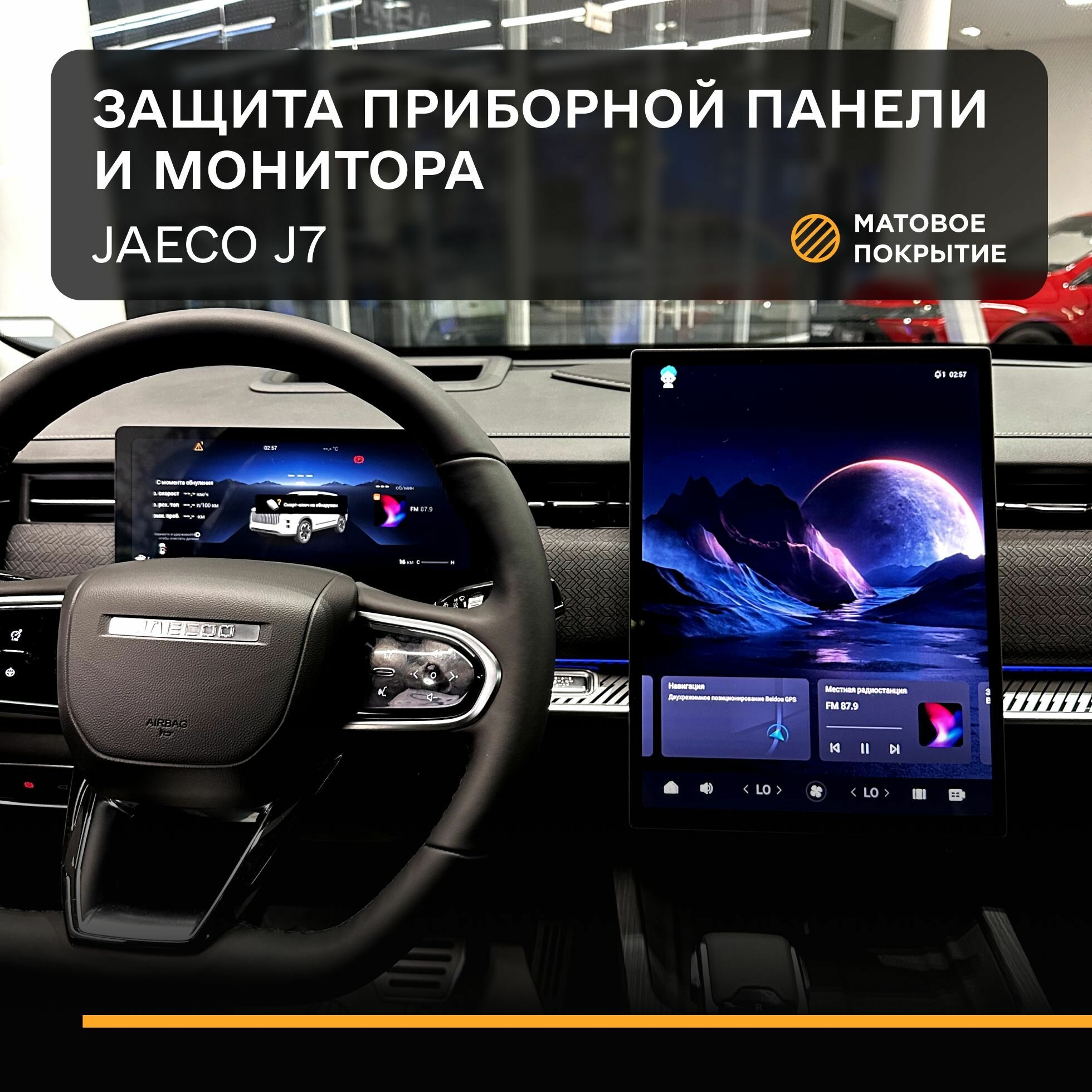 Комплект защитных плёнок статических (Матовая) IPF для экрана 14.8" Jaecoo J7, Джаеко J7