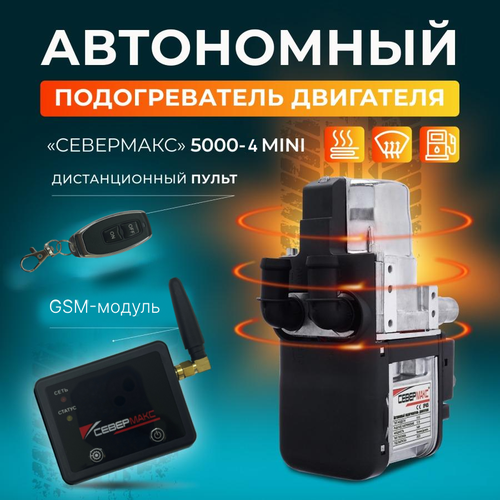 Автономный подогреватель предпусковой двигателя севермакс MINI 5000 12V бензин/дизель, с GSM
