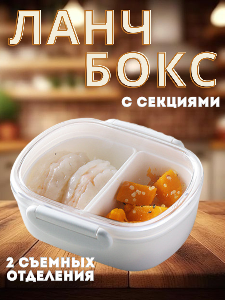 Ланч-бокс с отделениями для еды
