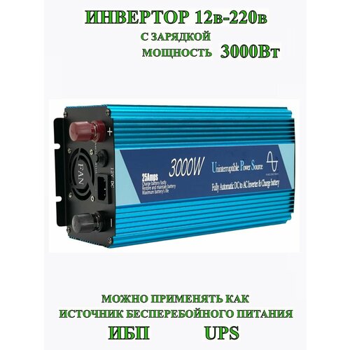 ИБП/ИНВЕРТОР12-220/3000Вт/1500Вт