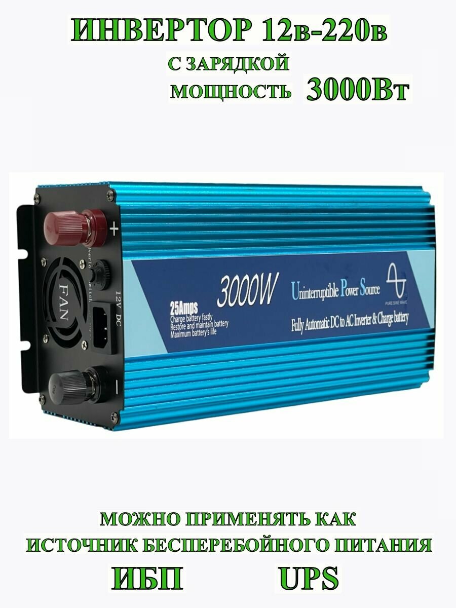 ИБП/ИНВЕРТОР12-220/3000Вт/1500Вт