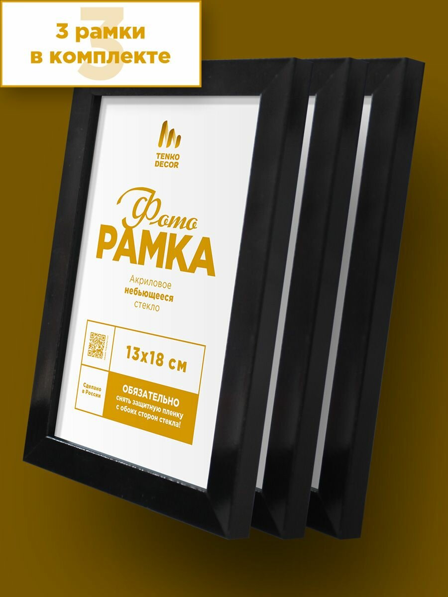 Набор фоторамок на стену 13 х 18 / стиль IKEA / В подарочной коробке (гарантия целости!) рамки для фото 13 х 18 рамки 13 на 18 маленькие фоторамки рамки 13*18 черные 13 х 18 см Tenko Decor 3 шт.