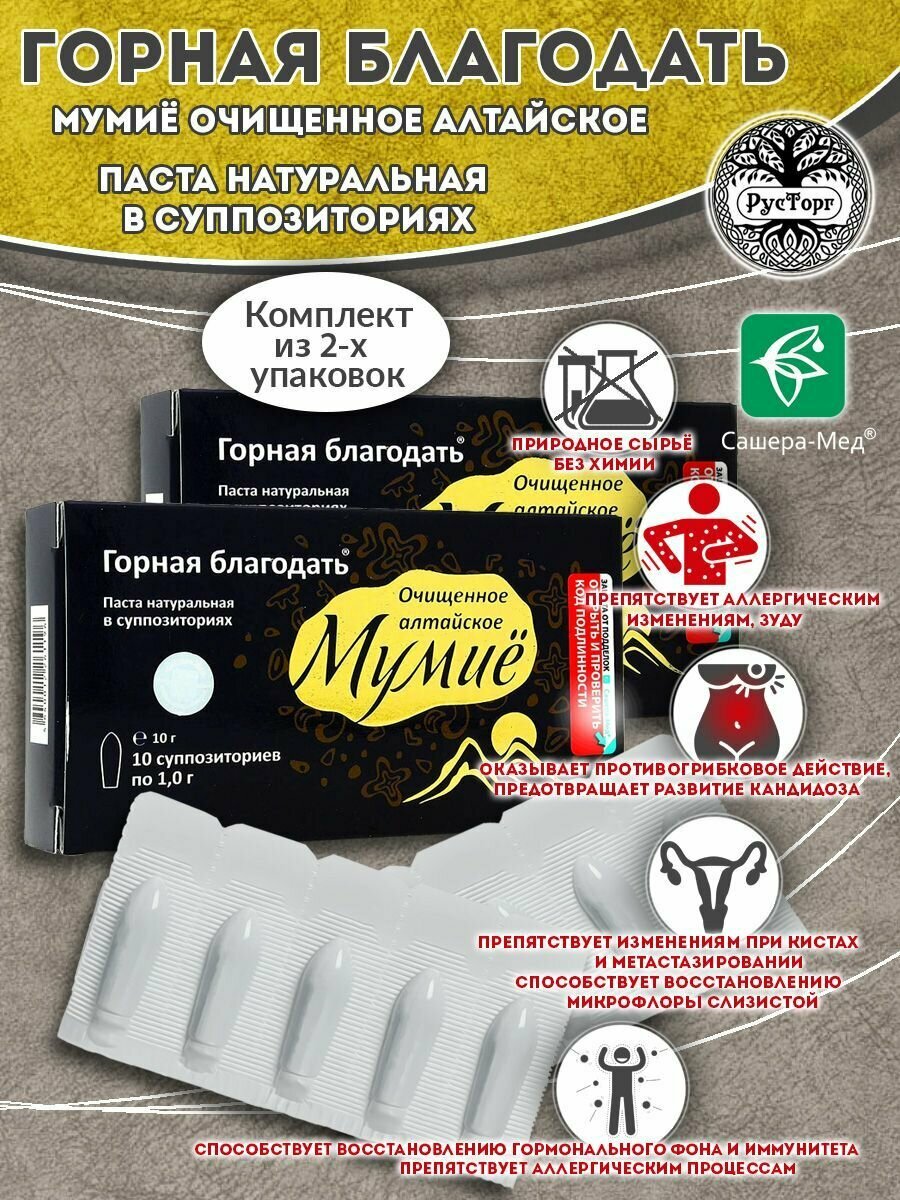 Суппозитории ректально-вагинальные Мумие Горная благодать, 2 уп по 10 шт. / Сашера-Мед