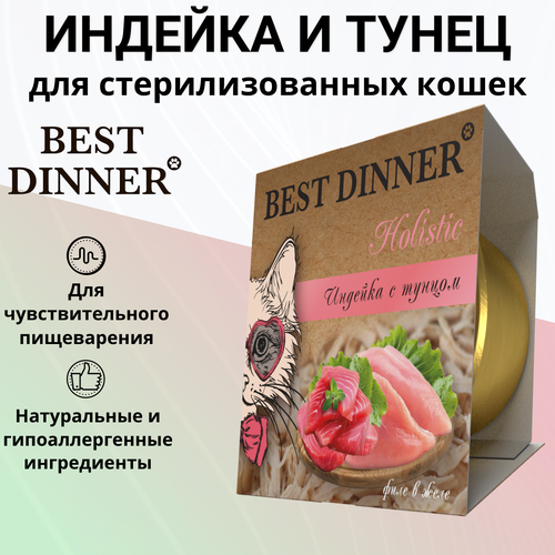 Влажный корм BEST DINNER Holistic для стерилизованных кошек, индейка с тунцом в желе 75гр