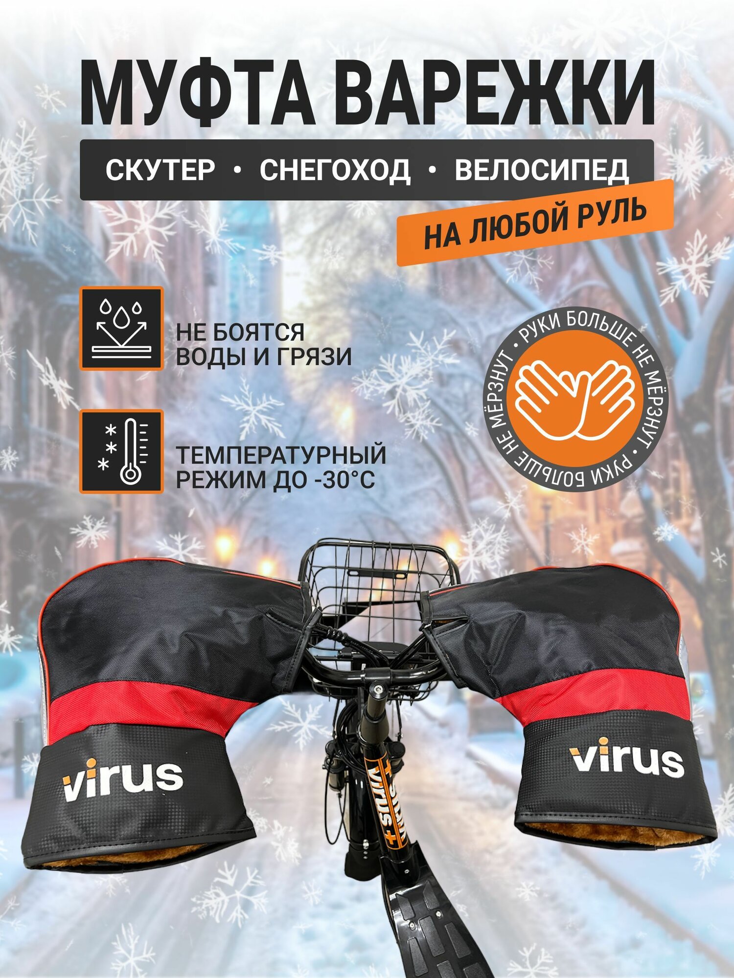 Муфты Варежки на руль универсальные мотоперчатки