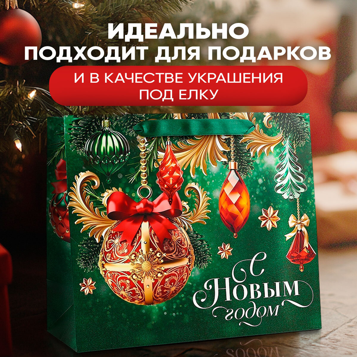Пакет подарочный «С Новым годом», ML 23 х 27 х 11.5 см, для новогоднего подарка — фото 1