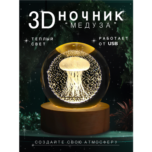 Ночник детский стеклянный шар светильник медуза