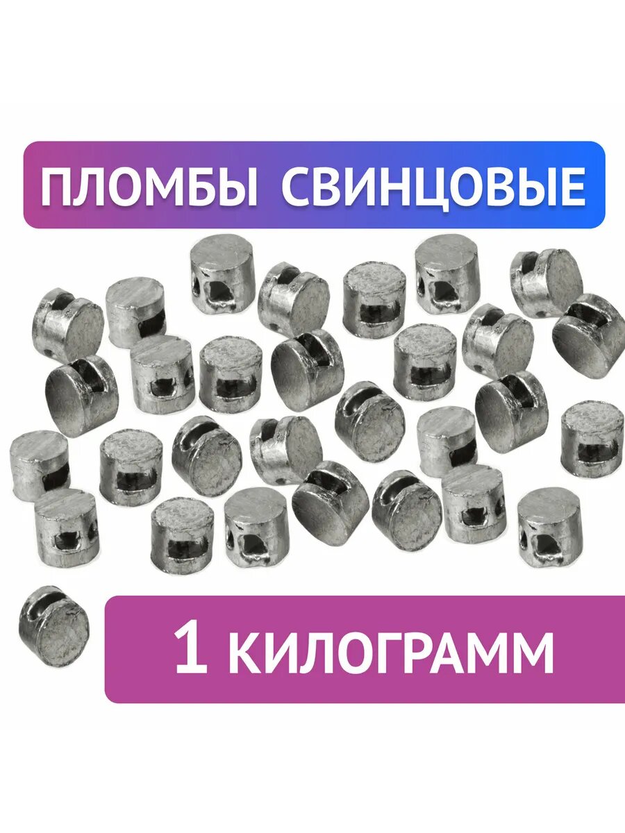 Пломбы свинцовые, диаметр 10 мм, высота 7 мм 1кг