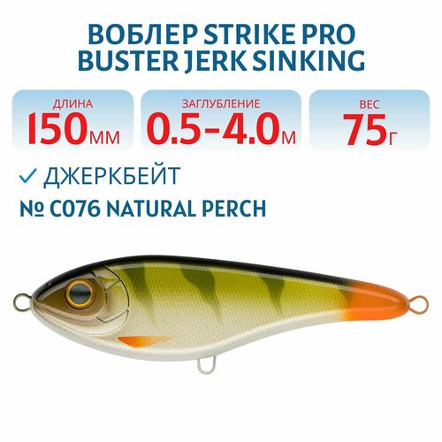 Воблер Джеркбейт Strike Pro Buster Jerk Sinking, 150 мм, 75 гр, Заглубление 0,5 м-4,0 м, Тонущий, цвет C076 Natural Perch