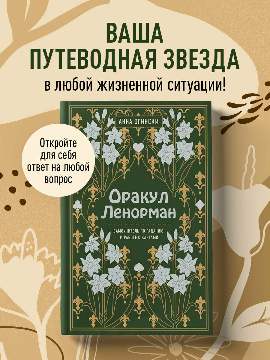Огински А. Оракул Ленорман. Самоучитель по гаданию и предсказанию будущего