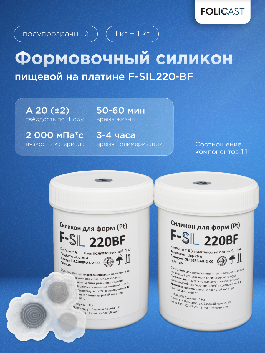Формовочный силикон пищевой F-Sil 220-BF на платине (2 кг)