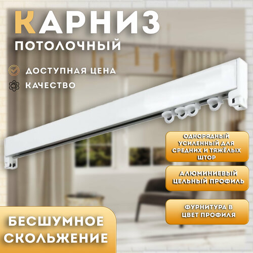 Карниз для штор однорядный Усиленный, Алюминиевый, потолочный, белый, длина 150см Anna Decor