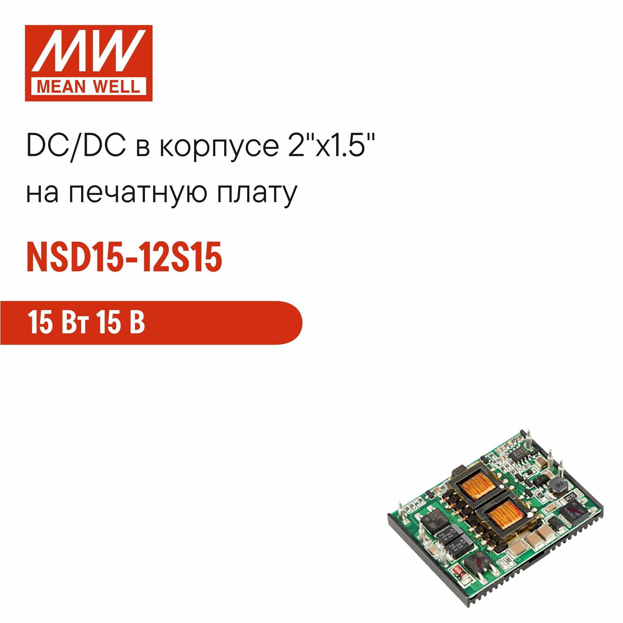 NSD15-12S15 MEAN WELL, DC/DC-преобразователь на печатную плату в корпусе 2"x1.5", изолированный, блок питания 15 Вт 15 В