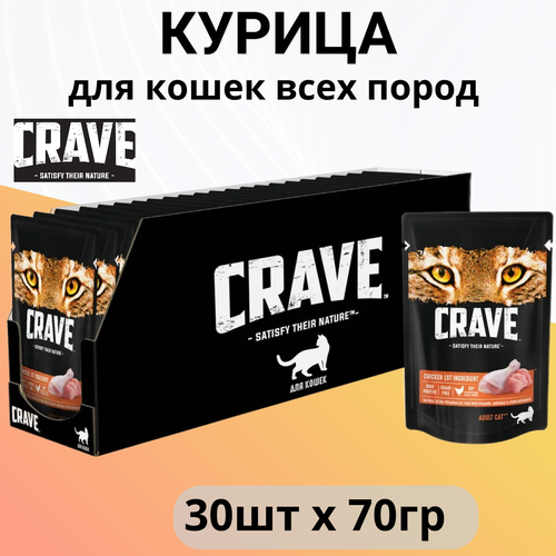 Влажный корм Crave для кошек Курица в желе 30*70 г.