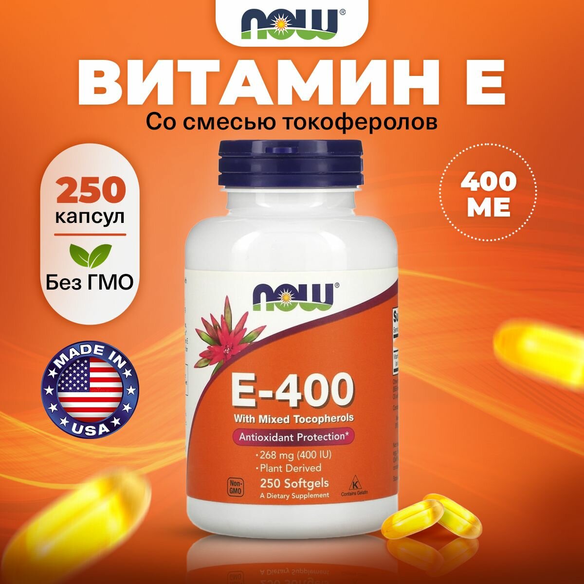 NOW Vitamin E400 Витамин Е со смешанными токоферолами 250 мягких капсул Антиоксидант витамины для иммунитета взрослым от усталости для здоровья сердца и сосудов
