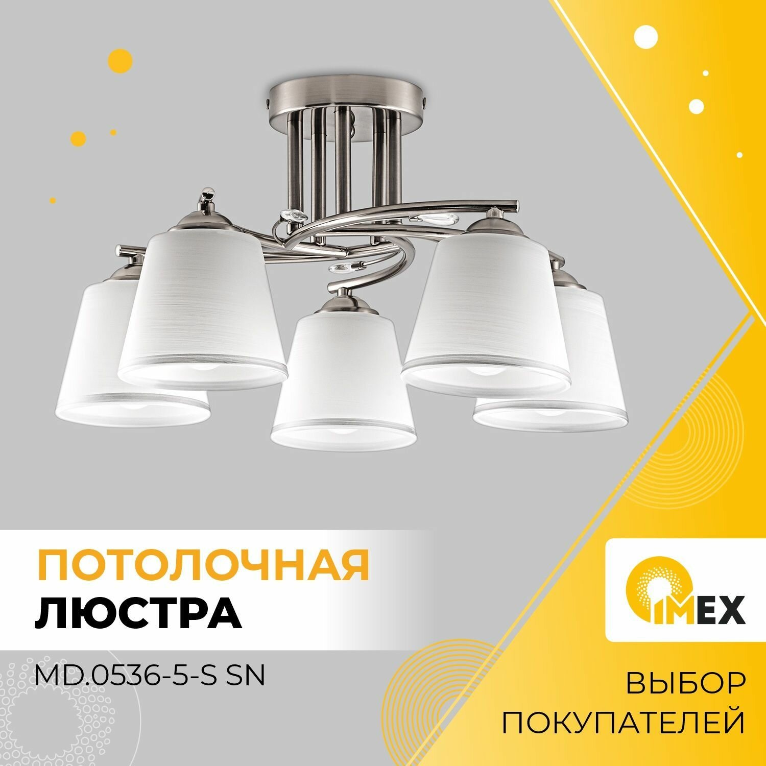 Люстра потолочная светильник 5*60Вт E27 MD.0536-5-S SN 5 плафонов