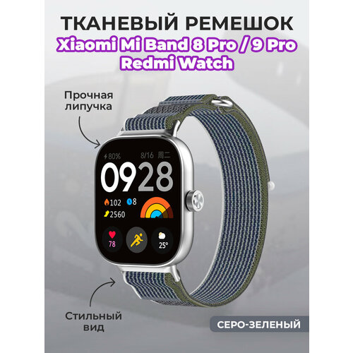 Тканевый ремешок для Xiaomi Mi Band 8 Pro / Redmi Watch 4, на липучке, серо-зеленый серый, зеленый, серый, размер XL (запястье 180–200 мм), S (запястье 135–150 мм), XS (запястье 120–135 мм)