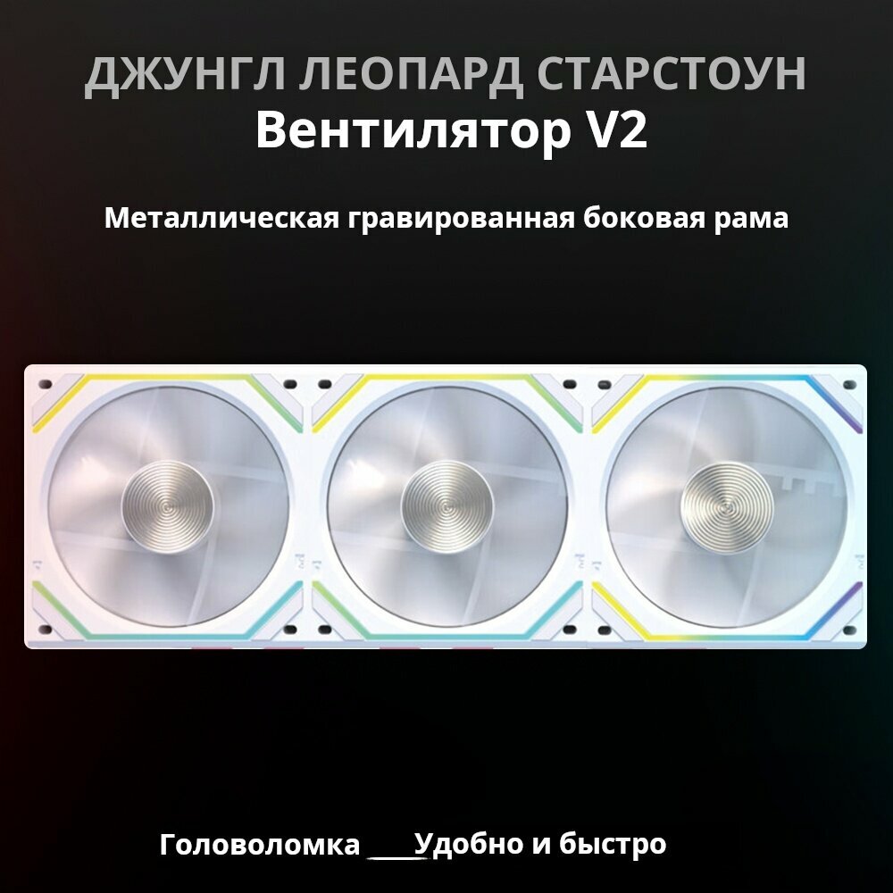 Вентиляторы для корпуса Jungle Leopard Astro V2 с панелью ARGB 120MM Белый 3шт — фото 1