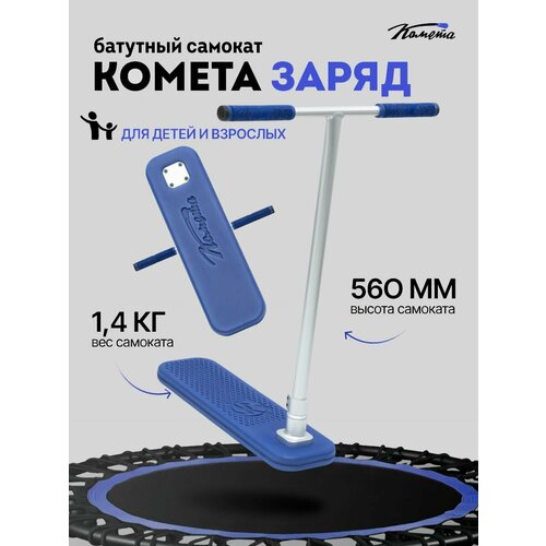 Батутный самокат Комета Заряд Pro (синий)