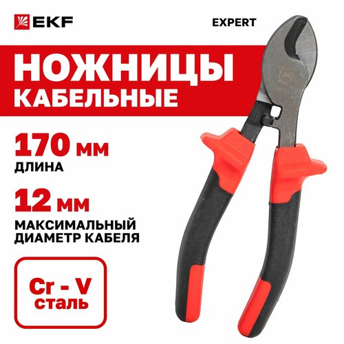 Кабельные ножницы НК-12у Expert EKF для медных и алюминиевых проводов и кабелей диаметром до 12 мм