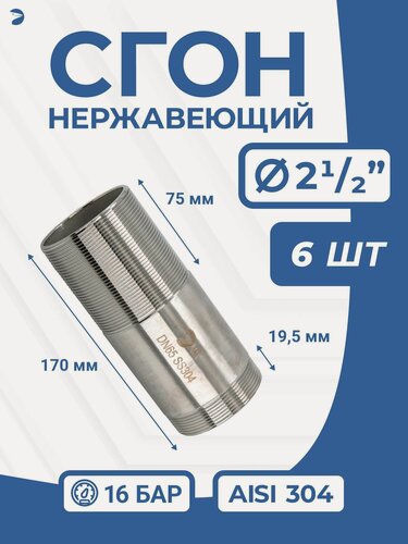 Изображение товара Newkey Сгон (двойной ниппель) нержавейка Ду 65 (2 1/2 дюйма), AISI 304 PN16, набор 6 шт