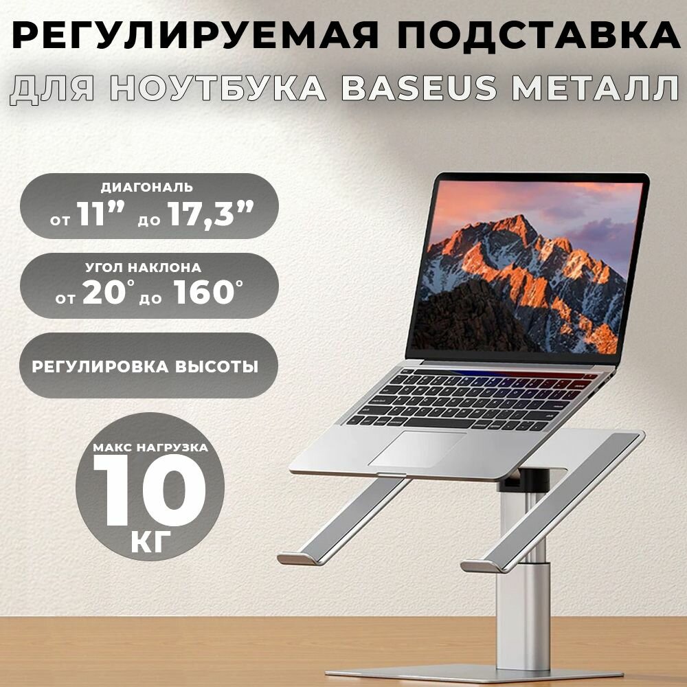 Регулируемая (настольная) подставка для ноутбука Baseus Металл