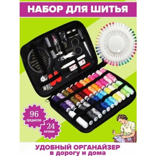 Набор для шитья и рукоделия 96 предметов 1129₽