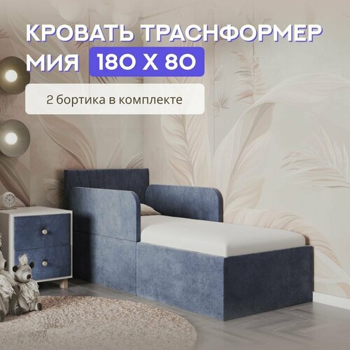 фото Кровать детская 180х80 с защитными бортиками, лучики мия, индиго, трансформер, ткань велюр comfy