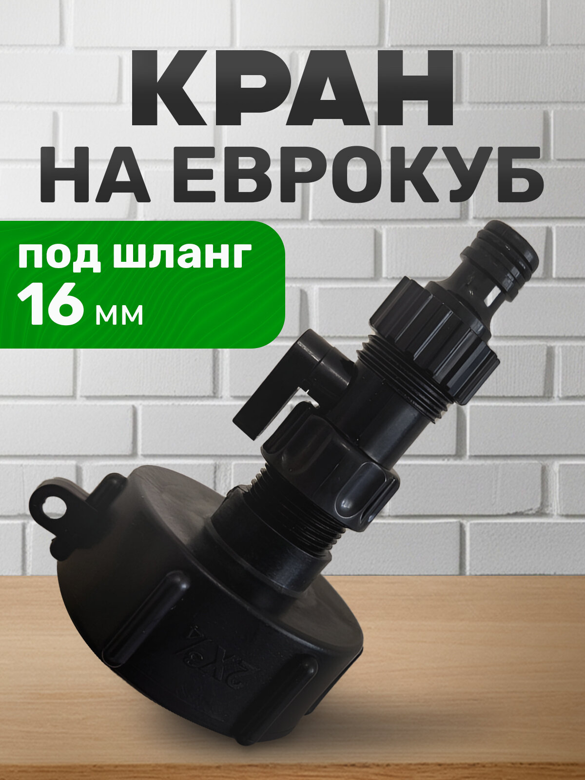 Переходник пластиковый с краном для еврокуба 1000л упорная резьба 60 мм на 3/4 . Переход для кубовой бочки-куба емкостью 1000 литров воды
