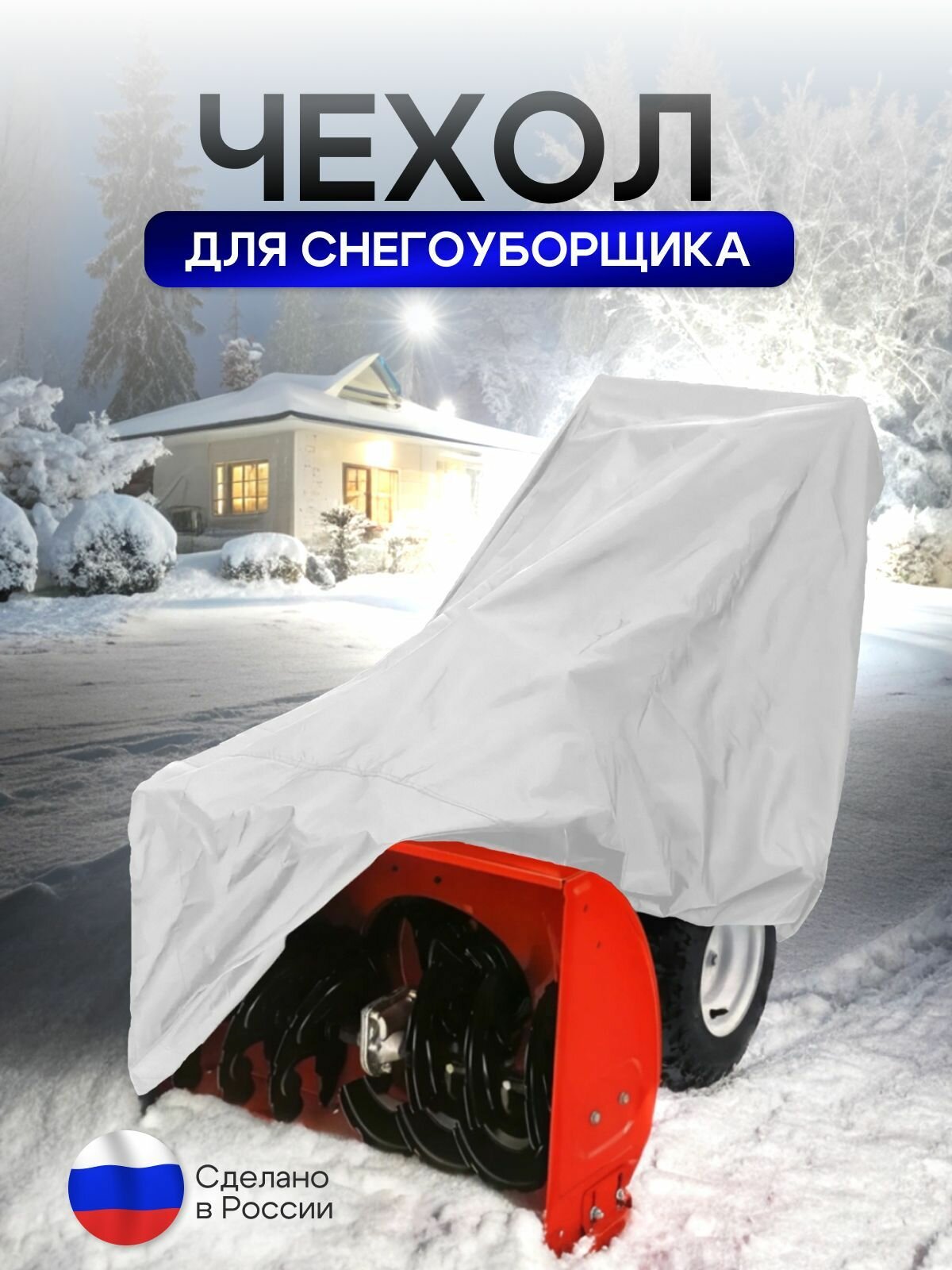 Чехол на снегоуборщик 155*80*120 (Д*Ш*В) белый — фото 1