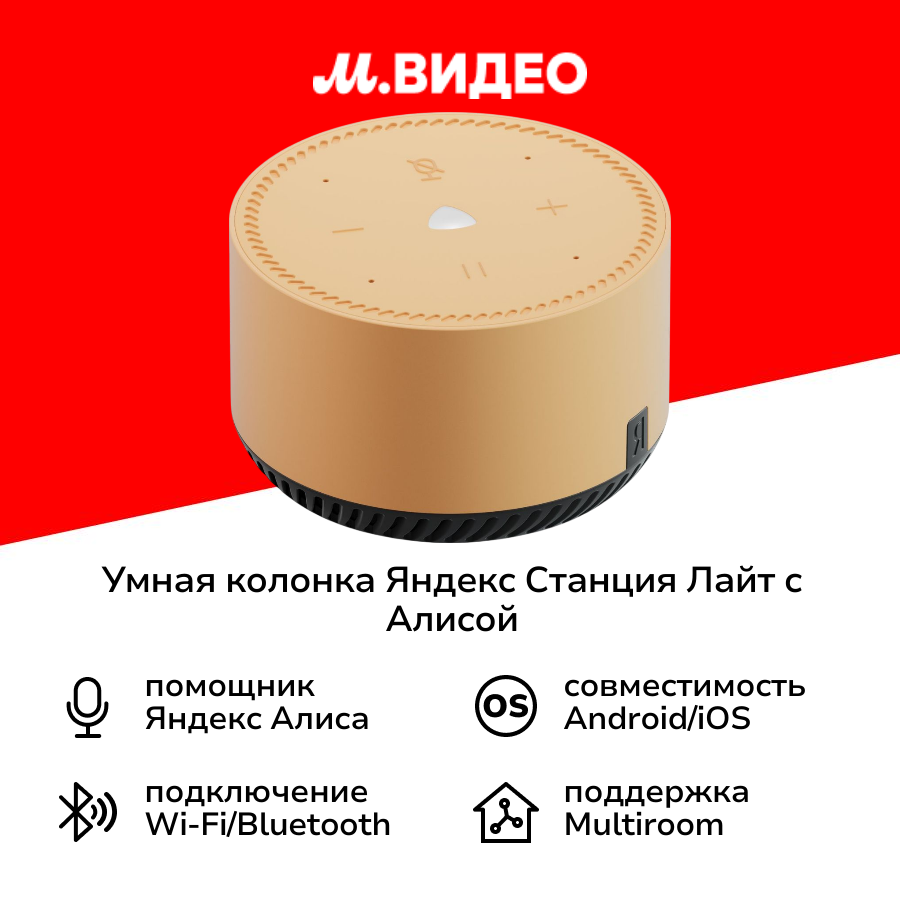 Умная колонка Яндекс Станция Лайт с Алисой на YaGPT, бежевый капучино (5Вт) (YNDX-00025B)