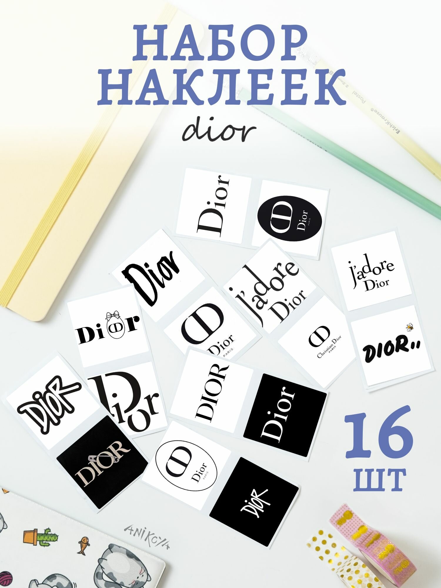 Наклейки dior 16 шт